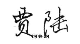 骆恒光贾陆行书个性签名怎么写