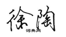 骆恒光徐陶行书个性签名怎么写