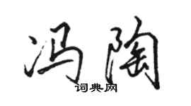 骆恒光冯陶行书个性签名怎么写