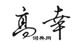 骆恒光高幸行书个性签名怎么写