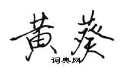 骆恒光黄葵行书个性签名怎么写