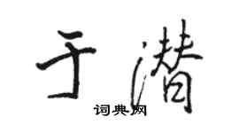 骆恒光于潜行书个性签名怎么写