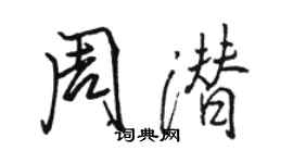 骆恒光周潜行书个性签名怎么写