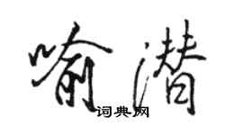 骆恒光喻潜行书个性签名怎么写