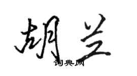 骆恒光胡兰行书个性签名怎么写
