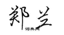 骆恒光郑兰行书个性签名怎么写