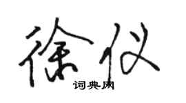 骆恒光徐仪行书个性签名怎么写