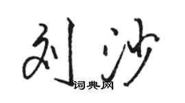 骆恒光刘沙行书个性签名怎么写