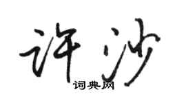 骆恒光许沙行书个性签名怎么写