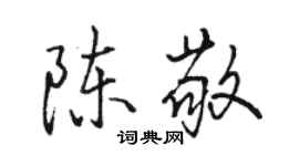 骆恒光陈敬行书个性签名怎么写
