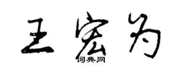 曾庆福王宏为行书个性签名怎么写
