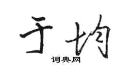 骆恒光于均行书个性签名怎么写