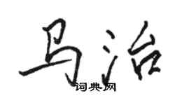 骆恒光马治行书个性签名怎么写