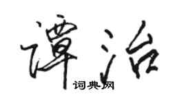 骆恒光谭治行书个性签名怎么写