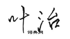 骆恒光叶治行书个性签名怎么写