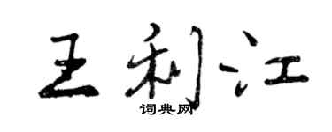 曾庆福王利江行书个性签名怎么写