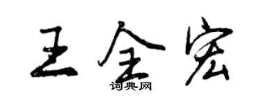 曾庆福王全宏行书个性签名怎么写