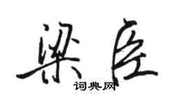 骆恒光梁臣行书个性签名怎么写