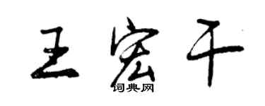 曾庆福王宏干行书个性签名怎么写