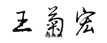 曾庆福王菊宏行书个性签名怎么写