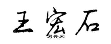 曾庆福王宏石行书个性签名怎么写