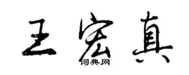 曾庆福王宏真行书个性签名怎么写