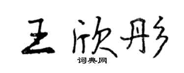 曾庆福王欣彤行书个性签名怎么写