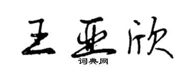 曾庆福王亚欣行书个性签名怎么写