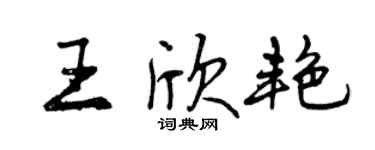曾庆福王欣艳行书个性签名怎么写