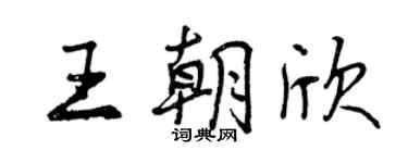 曾庆福王朝欣行书个性签名怎么写