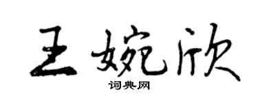 曾庆福王婉欣行书个性签名怎么写