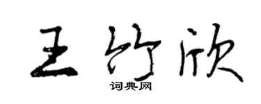 曾庆福王竹欣行书个性签名怎么写