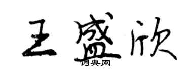曾庆福王盛欣行书个性签名怎么写
