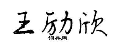 曾庆福王励欣行书个性签名怎么写