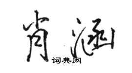 骆恒光肖涵行书个性签名怎么写