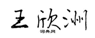 曾庆福王欣洲行书个性签名怎么写
