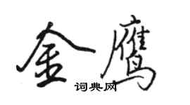 骆恒光金鹰行书个性签名怎么写