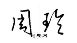 梁锦英周玲草书个性签名怎么写
