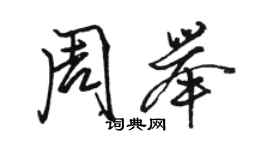 骆恒光周举行书个性签名怎么写