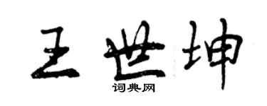 曾庆福王世坤行书个性签名怎么写