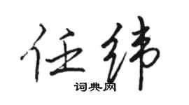 骆恒光任纬行书个性签名怎么写