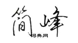 骆恒光简峰行书个性签名怎么写
