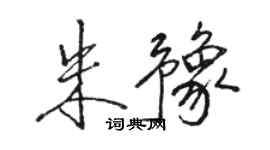 骆恒光朱豫行书个性签名怎么写