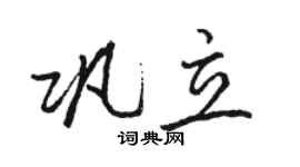 骆恒光巩立行书个性签名怎么写