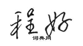 骆恒光程好行书个性签名怎么写