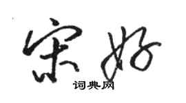 骆恒光宋好行书个性签名怎么写