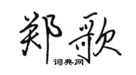 骆恒光郑歌行书个性签名怎么写