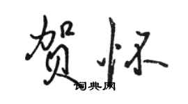 骆恒光贺怀行书个性签名怎么写