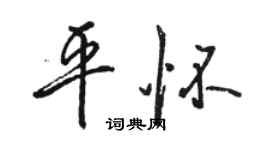 骆恒光平怀行书个性签名怎么写
