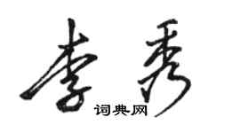 骆恒光李秀行书个性签名怎么写